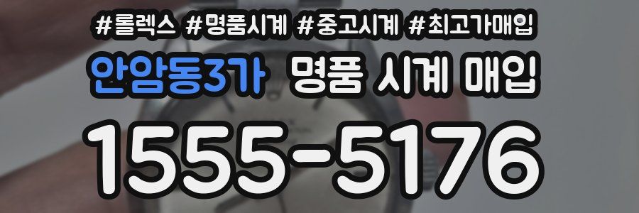 안암동3가 명품 시계 매입