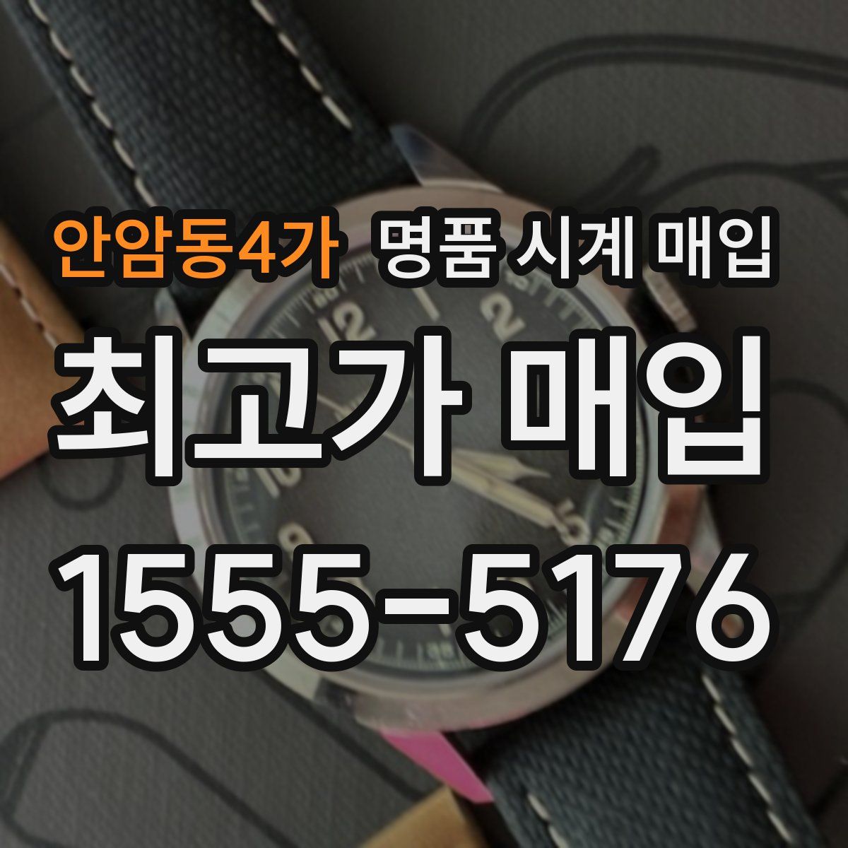 안암동4가 명품 시계 매입