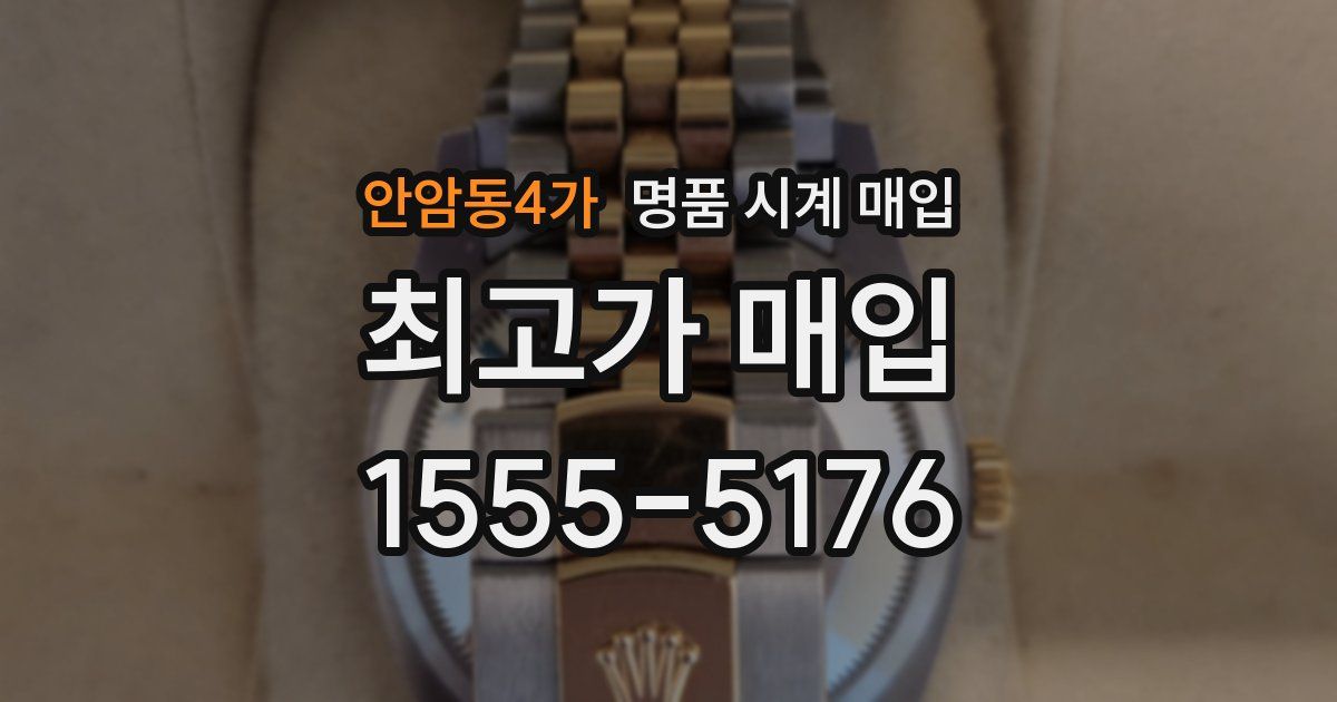 안암동4가 명품 시계 매입