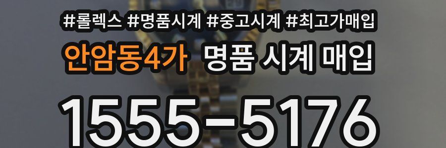 안암동4가 명품 시계 매입