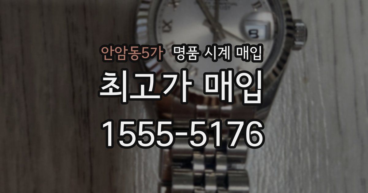 안암동5가 명품 시계 매입