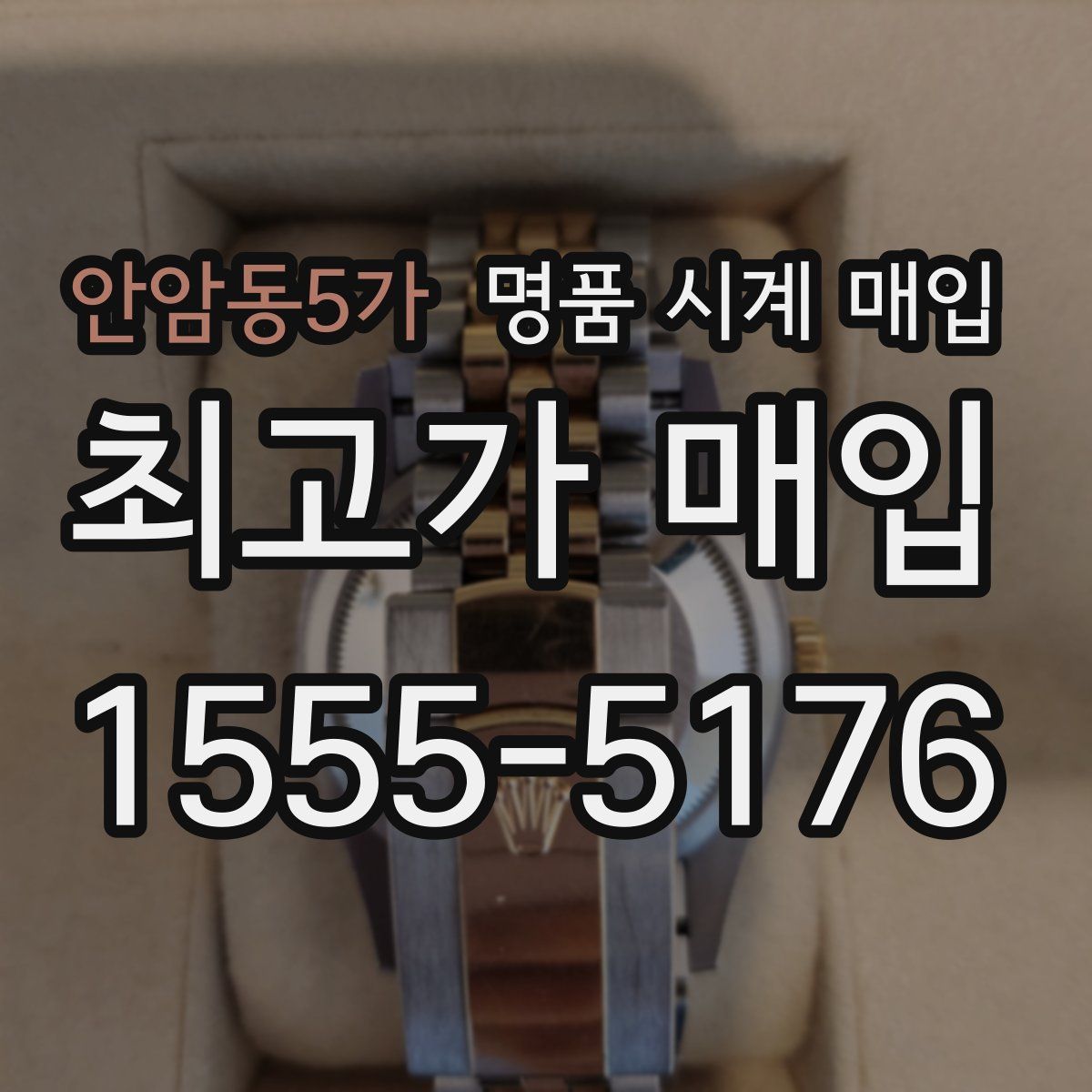안암동5가 명품 시계 매입