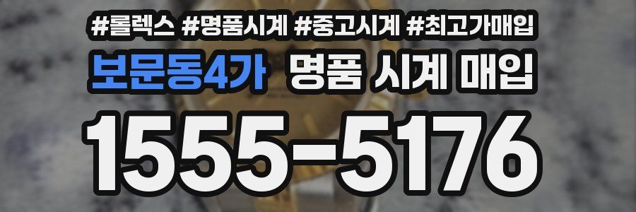 보문동4가 명품 시계 매입