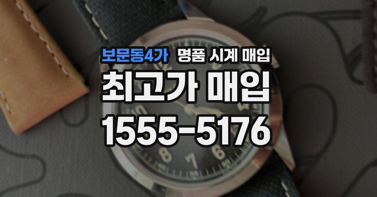 보문동4가 명품 시계 매입