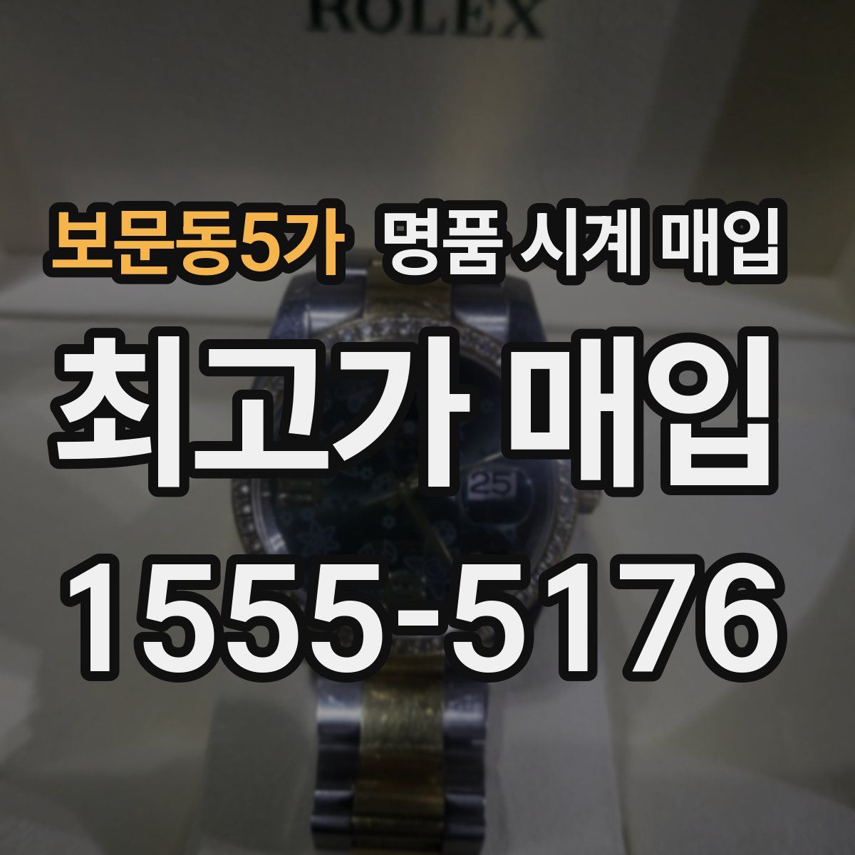 보문동5가 명품 시계 매입