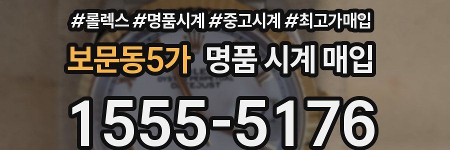 보문동5가 명품 시계 매입