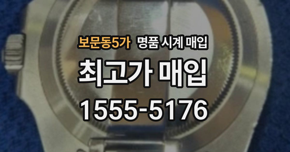 보문동5가 명품 시계 매입
