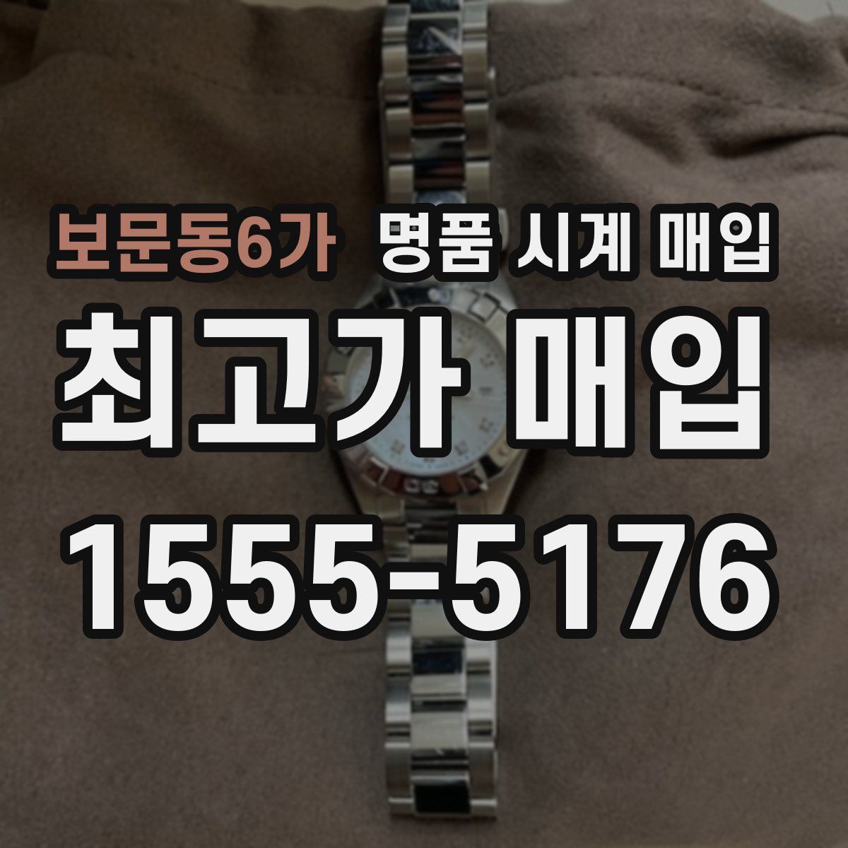 보문동6가 명품 시계 매입