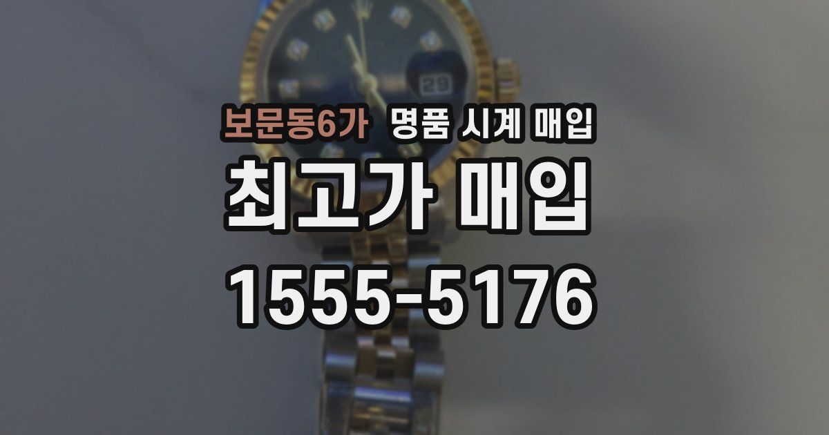 보문동6가 명품 시계 매입