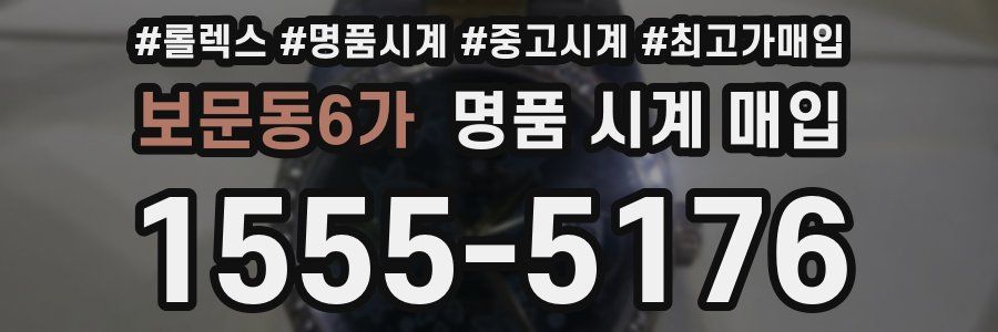 보문동6가 명품 시계 매입