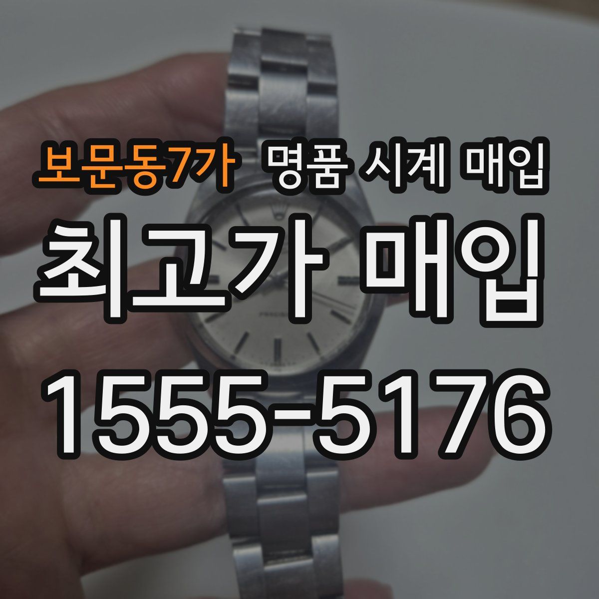 보문동7가 명품 시계 매입