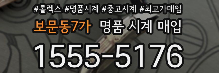 보문동7가 명품 시계 매입