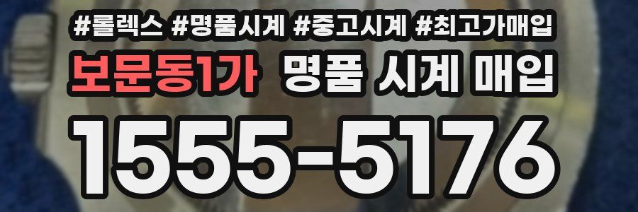 보문동1가 명품 시계 매입