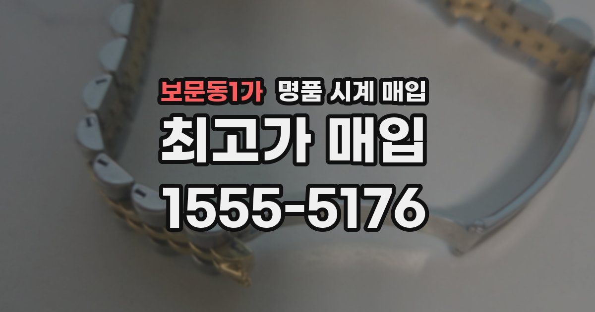 보문동1가 명품 시계 매입
