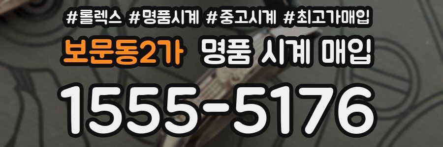 보문동2가 명품 시계 매입