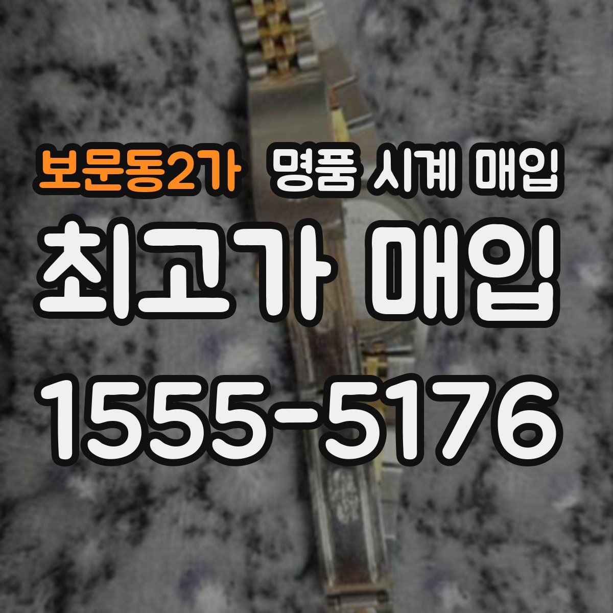 보문동2가 명품 시계 매입