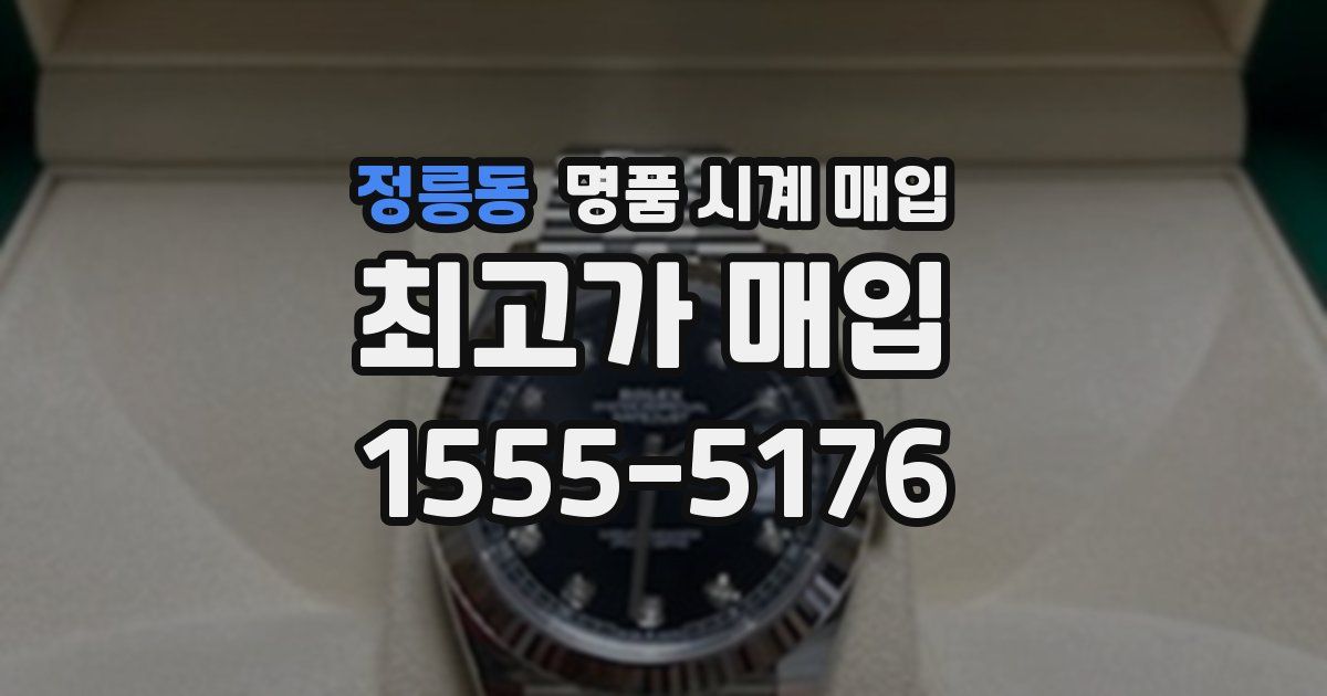 정릉동 명품 시계 매입