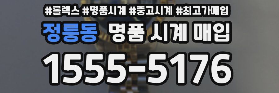 정릉동 명품 시계 매입