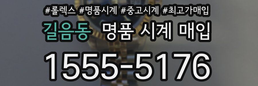 길음동 명품 시계 매입