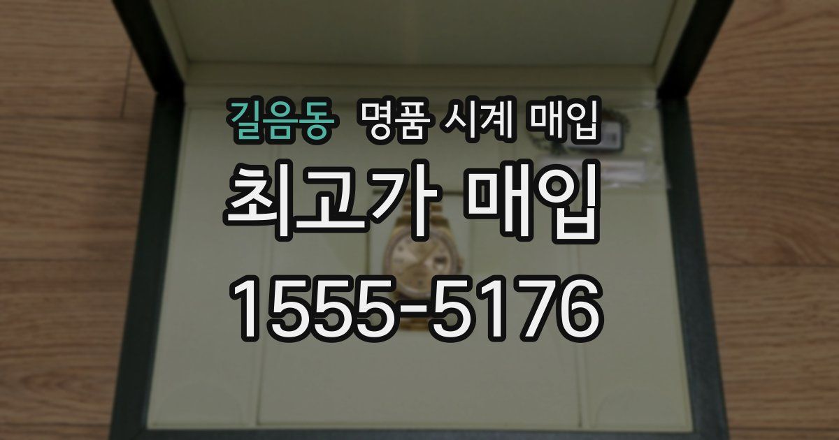 길음동 명품 시계 매입