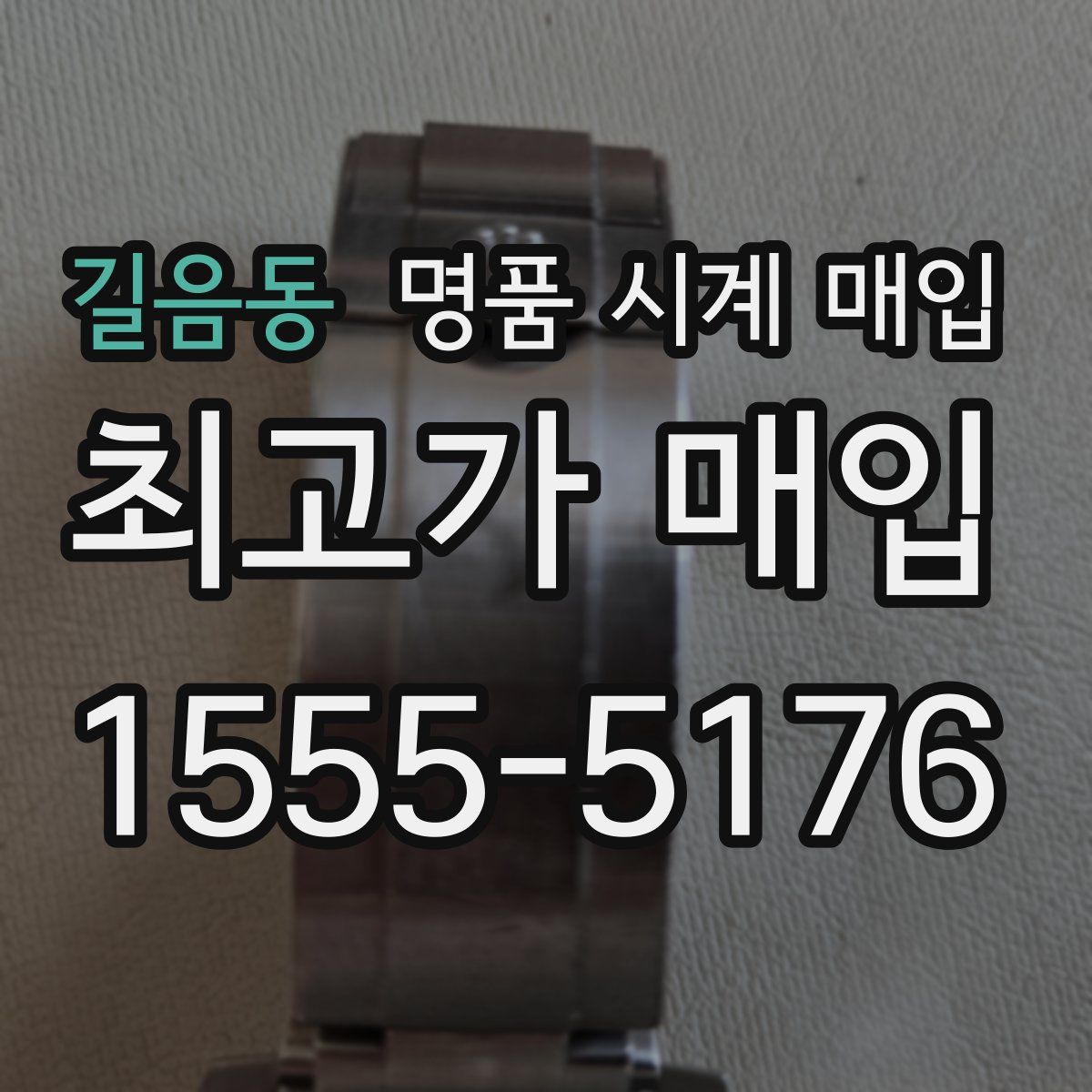 길음동 명품 시계 매입