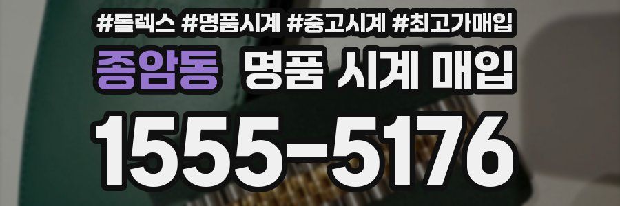 종암동 명품 시계 매입