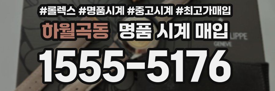 하월곡동 명품 시계 매입