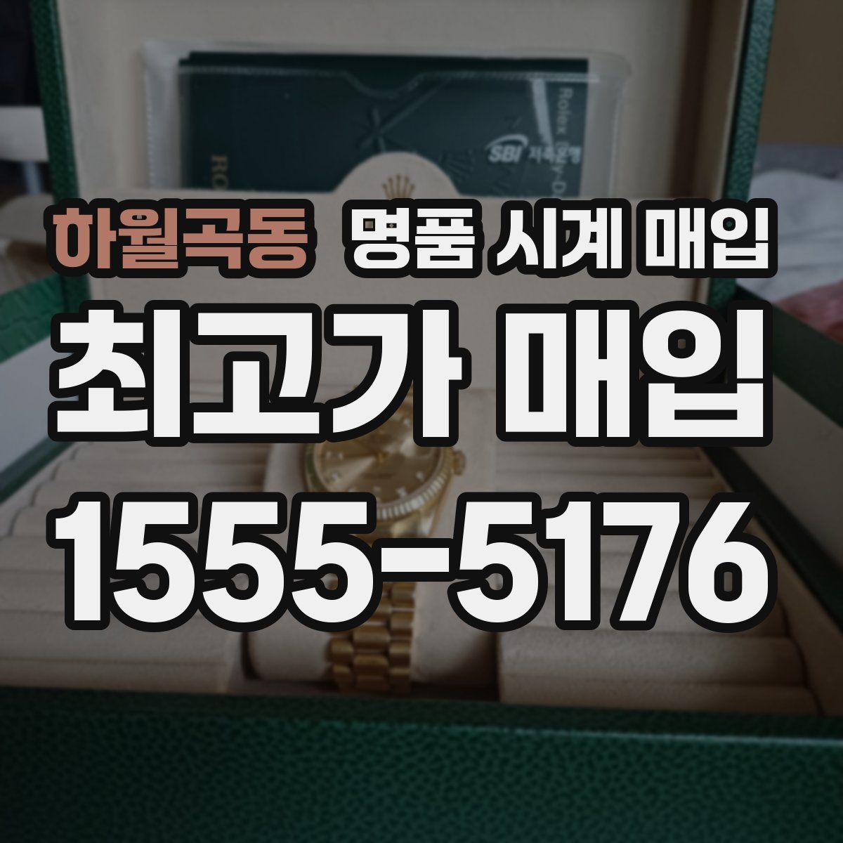 하월곡동 명품 시계 매입