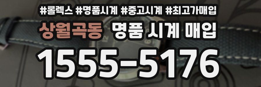 상월곡동 명품 시계 매입