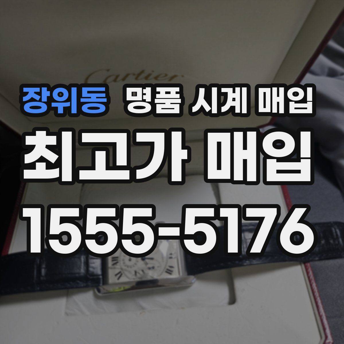 장위동 명품 시계 매입