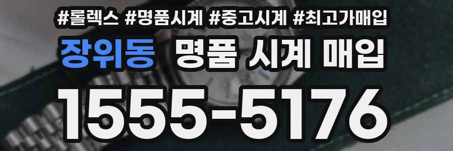 장위동 명품 시계 매입