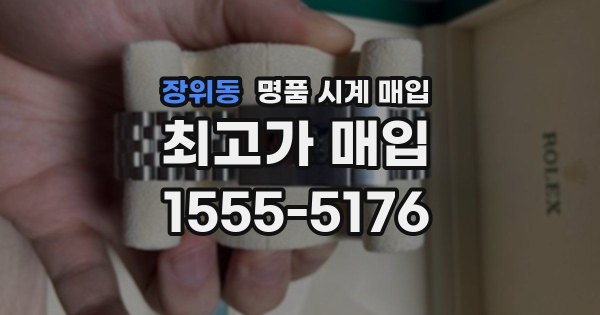장위동 명품 시계 매입