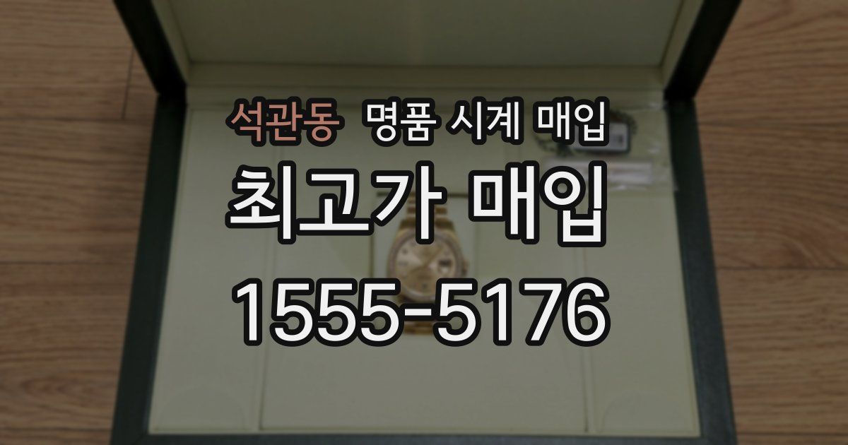 석관동 명품 시계 매입