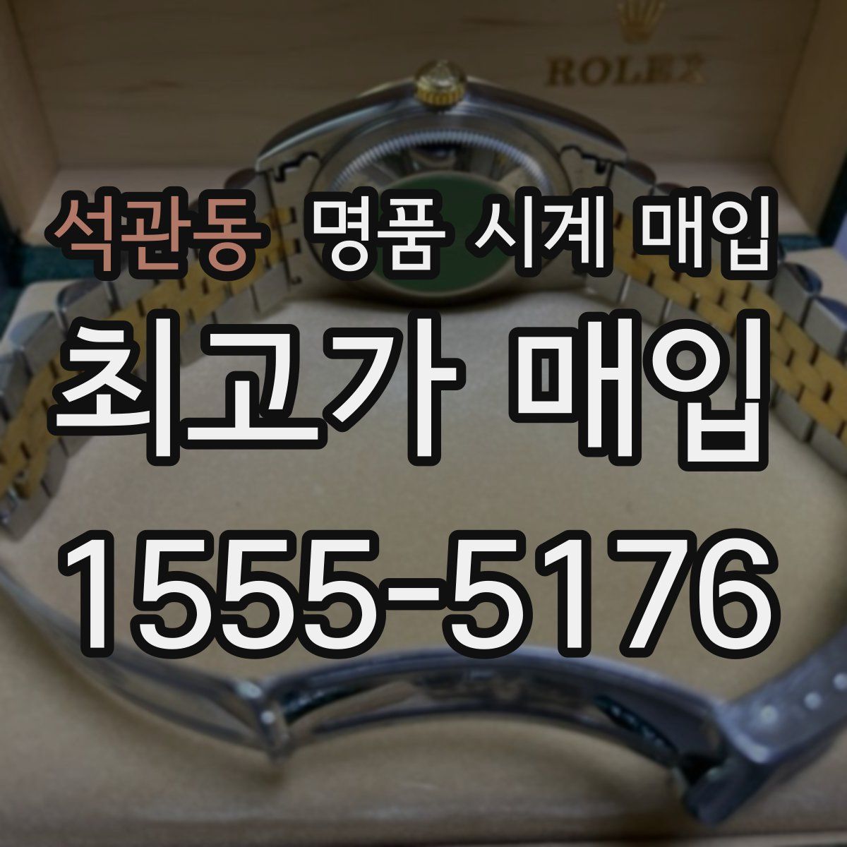 석관동 명품 시계 매입