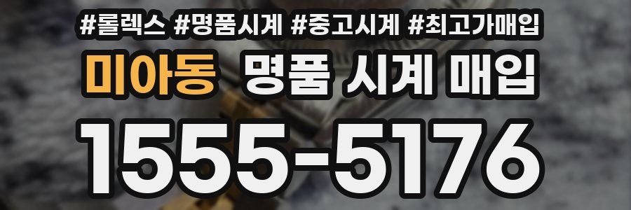 미아동 명품 시계 매입