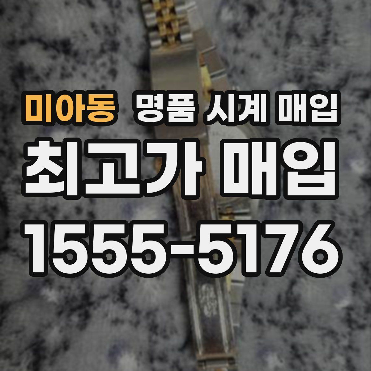 미아동 명품 시계 매입