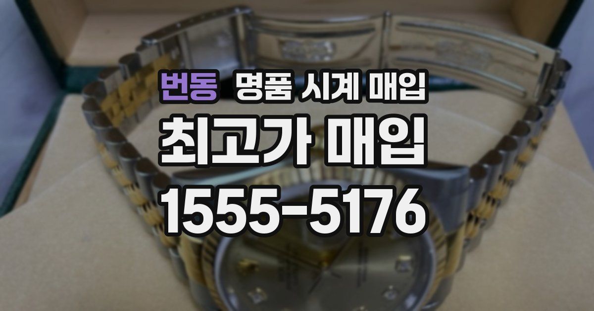 번동 명품 시계 매입