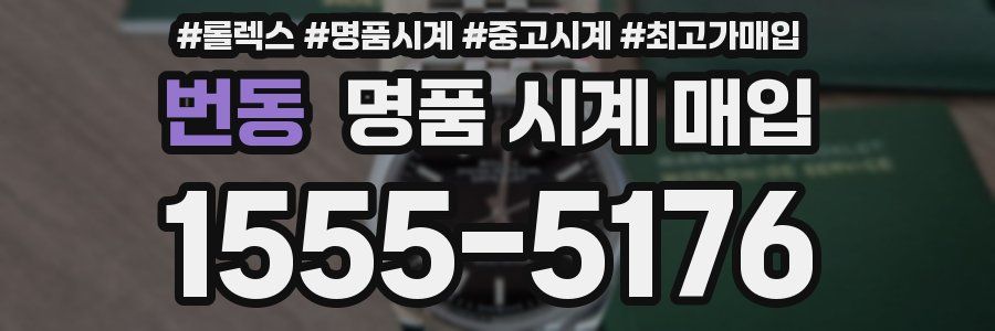 번동 명품 시계 매입