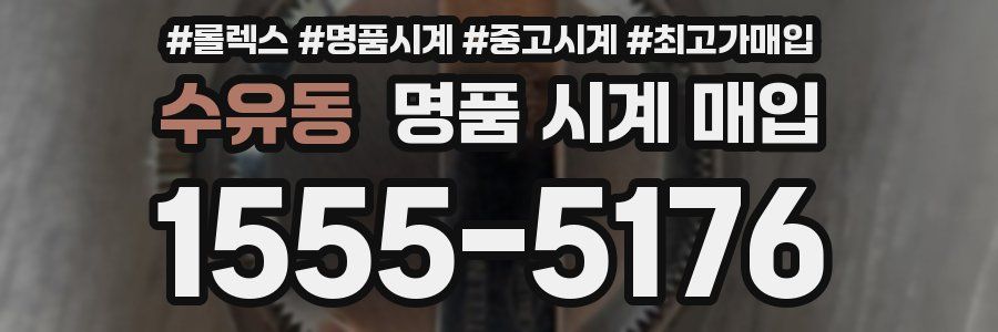 수유동 명품 시계 매입