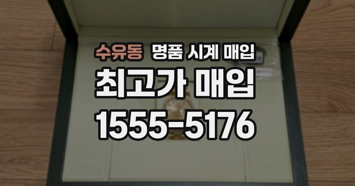수유동 명품 시계 매입