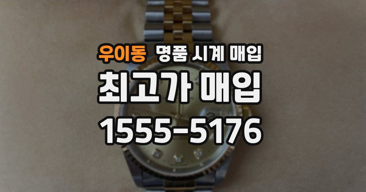 우이동 명품 시계 매입