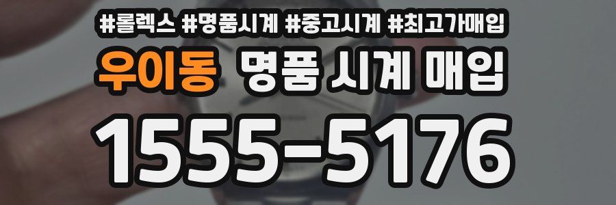 우이동 명품 시계 매입