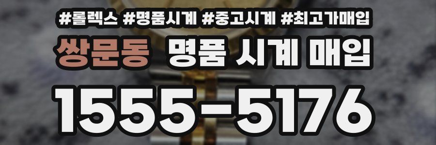 쌍문동 명품 시계 매입