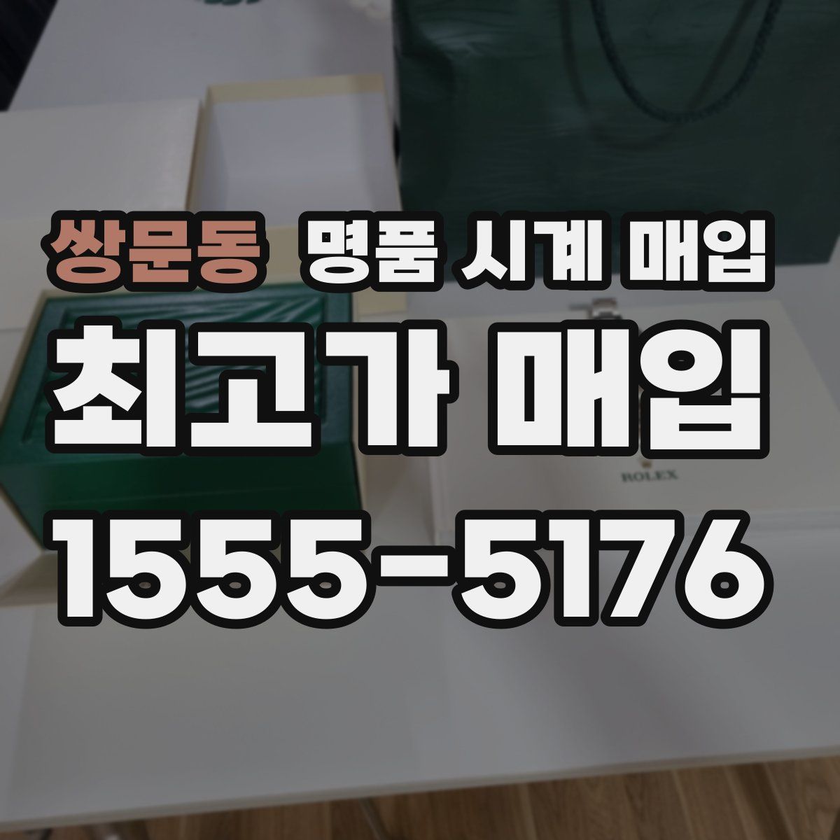 쌍문동 명품 시계 매입