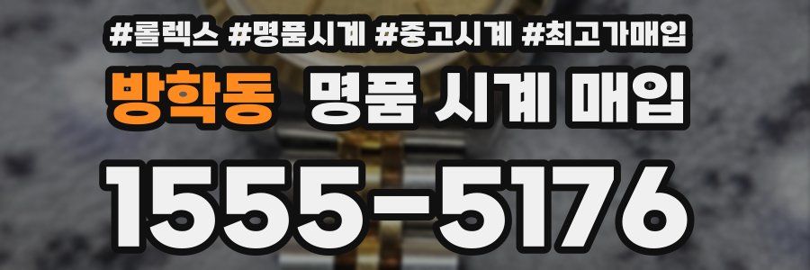 방학동 명품 시계 매입