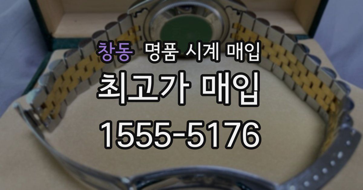 창동 명품 시계 매입