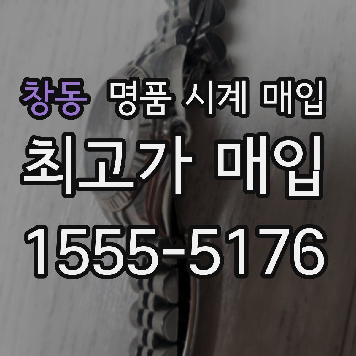 창동 명품 시계 매입