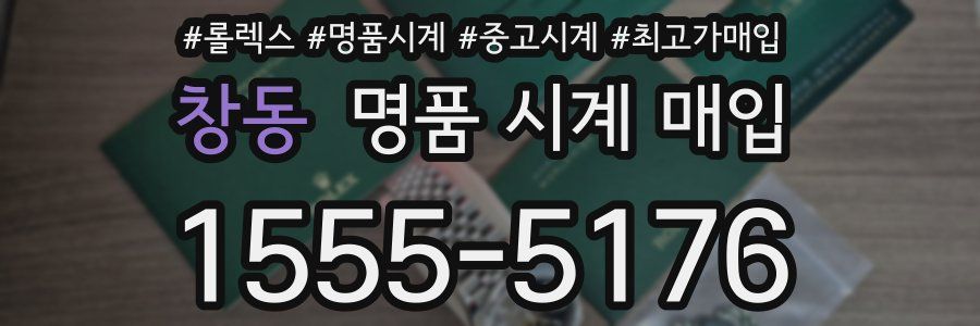 창동 명품 시계 매입