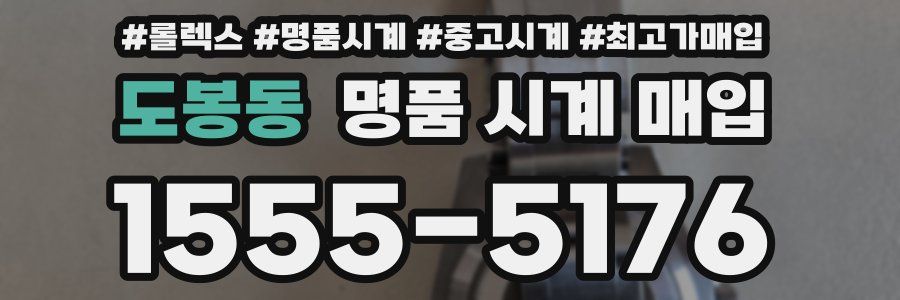 도봉동 명품 시계 매입