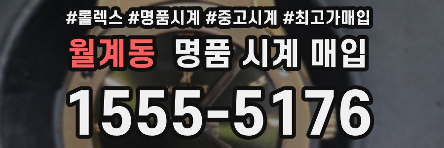 월계동 명품 시계 매입